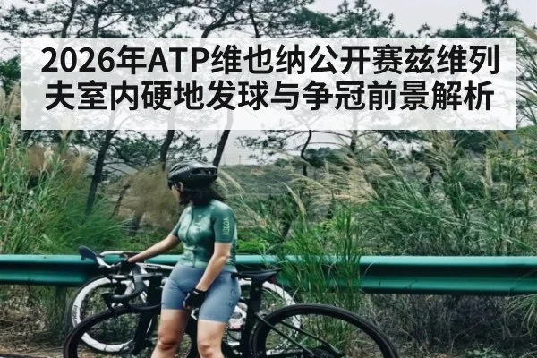 2026年ATP维也纳公开赛兹维列夫室内硬地发球与争冠前景解析