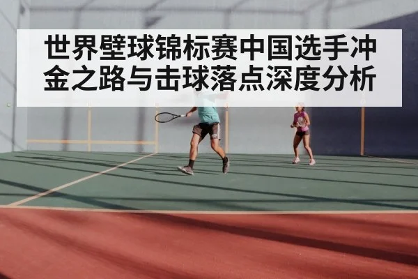 世界壁球锦标赛中国选手冲金之路与击球落点深度分析