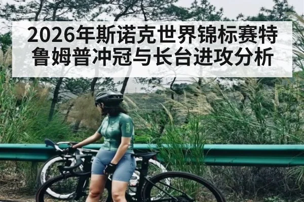 2026年斯诺克世界锦标赛特鲁姆普冲冠与长台进攻分析
