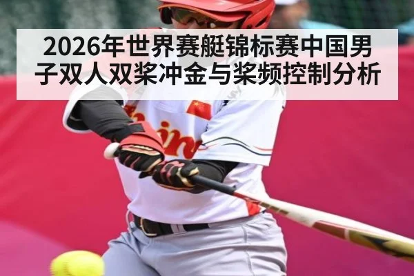 2026年世界赛艇锦标赛中国男子双人双桨冲金与桨频控制分析