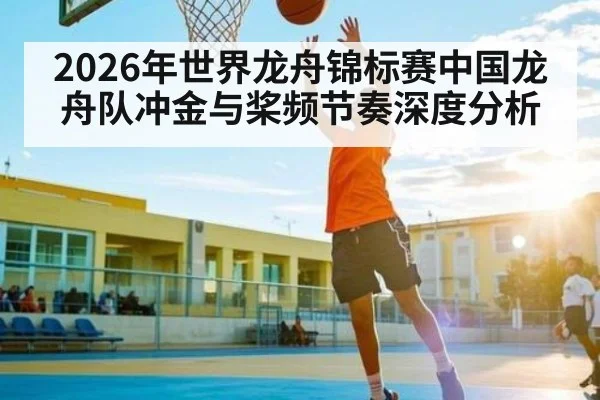 2026年世界龙舟锦标赛中国龙舟队冲金与桨频节奏深度分析