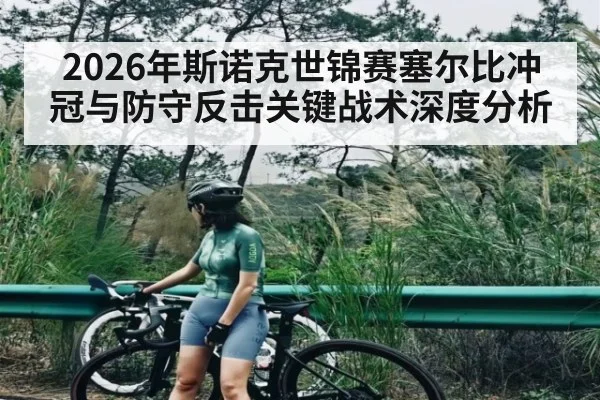 2026年斯诺克世锦赛塞尔比冲冠与防守反击关键战术深度分析